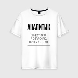 Женская футболка хлопок Oversize Аналитик не спорит