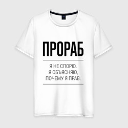 Прораб не спорит – Мужская футболка хлопок с принтом купить со скидкой в -20%