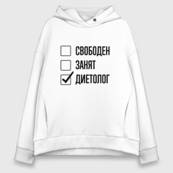 Женское худи Oversize хлопок Свободен занят: диетолог