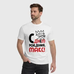 Мужская футболка хлопок С днём рождения Макс - фото 2