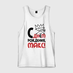 Мужская майка хлопок С днём рождения Макс