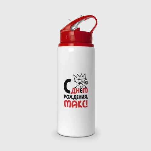 Бутылка для воды с трубочкой С днём рождения Макс