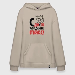 Худи SuperOversize хлопок С днём рождения Макс