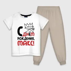 Детская пижама с белой футболкой С днём рождения Макс