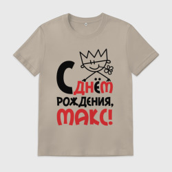 Мужская футболка хлопок С днём рождения Макс