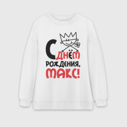 Женский свитшот oversize без начеса хлопок С днём рождения Макс