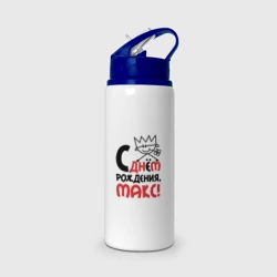 Бутылка для воды с трубочкой С днём рождения Макс