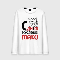Мужской лонгслив хлопок С днём рождения Макс