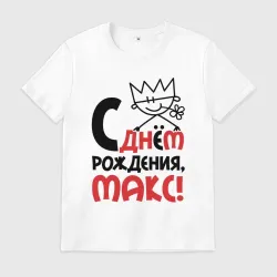 Мужская футболка хлопок С днём рождения Макс