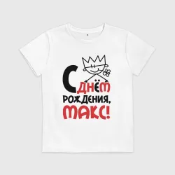 Детская футболка хлопок С днём рождения Макс