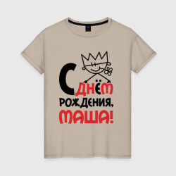 С днём рождения Маша – Женская футболка хлопок с принтом купить со скидкой в -20%