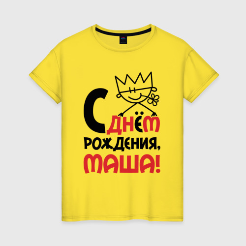 Женская футболка хлопок С днём рождения Маша, цвет желтый
