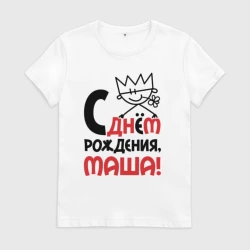 Женская футболка хлопок С днём рождения Маша