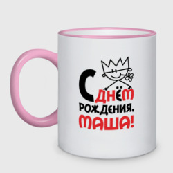 Кружка двухцветная С днём рождения Маша