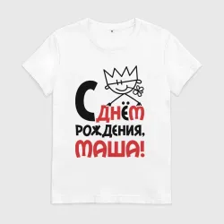 Женская футболка хлопок С днём рождения Маша