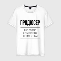 Продюсер не спорит – Мужская футболка хлопок с принтом купить со скидкой в -20%