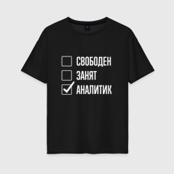 Женская футболка хлопок Oversize Свободен занят аналитик