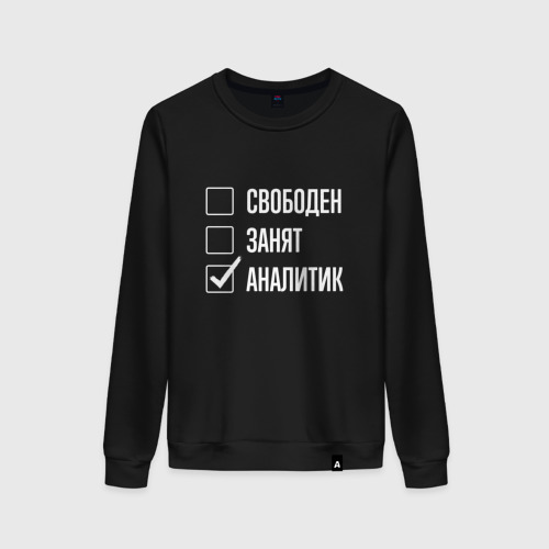 Женский свитшот хлопок Свободен занят аналитик, цвет черный