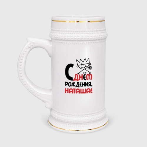 Кружка пивная С днём рождения Наташа