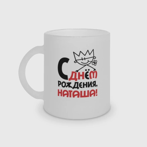 Кружка матовая стеклянная С днём рождения Наташа