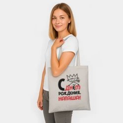 Шоппер BioNature С днём рождения Наташа - фото 2
