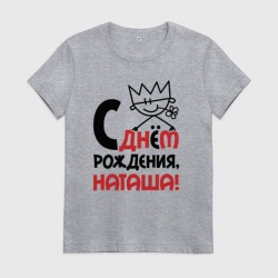 Женская футболка хлопок С днём рождения Наташа