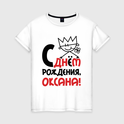 Женская футболка из хлопка с принтом С днём рождения Оксана, вид спереди №1