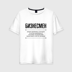 Женская футболка хлопок Oversize Бизнесмен решает проблемы