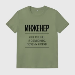 Мужская футболка хлопок Инженер не спорит