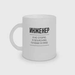 Кружка матовая стеклянная Инженер не спорит