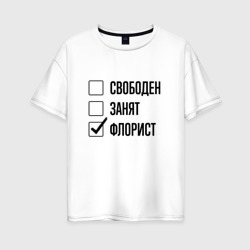 Женская футболка хлопок Oversize Свободен занят: флорист