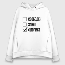 Женское худи Oversize хлопок Свободен занят: флорист