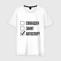 Свободен занят: автоспорт – Мужская футболка хлопок с принтом купить со скидкой в -20%