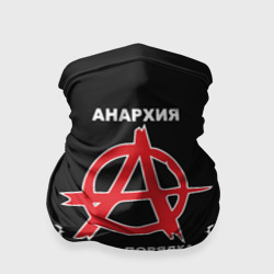 Бандана-труба 3D Анархия - Punk's not dead