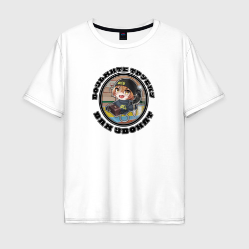 Мужская футболка оверсайз из хлопка с принтом Возьмите трубку - ФСБ, вид спереди №1