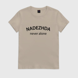 Женская футболка хлопок Nadezhda never alone - motto