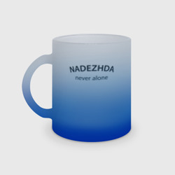 Кружка матовая стеклянная Nadezhda never alone - motto