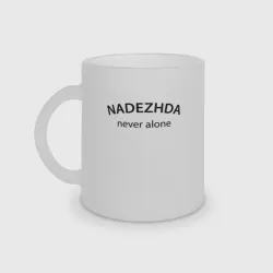 Кружка матовая стеклянная Nadezhda never alone - motto