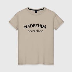 Женская футболка хлопок Nadezhda never alone - motto