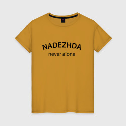 Женская футболка хлопок Nadezhda never alone - motto