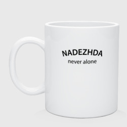 Кружка керамическая Nadezhda never alone - motto