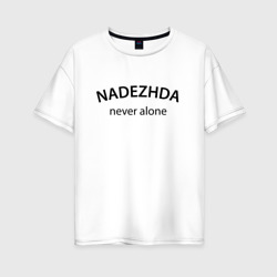Женская футболка хлопок Oversize Nadezhda never alone - motto