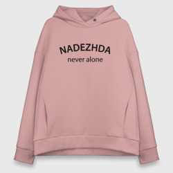 Женское худи Oversize хлопок Nadezhda never alone - motto