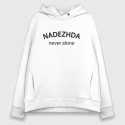 Nadezhda never alone - motto – Женское худи Oversize хлопок с принтом купить со скидкой в -20%