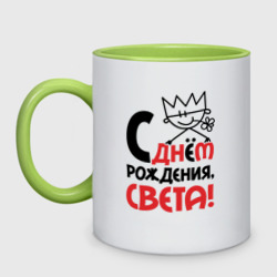 Кружка двухцветная С днём рождения Света