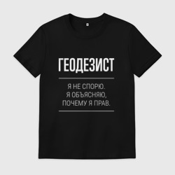 Мужская футболка хлопок Геодезист - не спорит