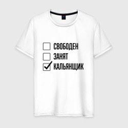 Свободен занят: кальянщик – Мужская футболка хлопок с принтом купить со скидкой в -20%
