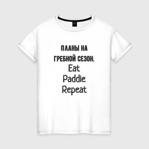 Женская футболка из хлопка с принтом Планы на сезон гребной, вид спереди №1