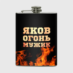 Фляга Яков огонь