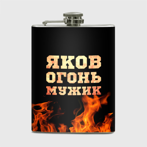 Фляга Яков огонь